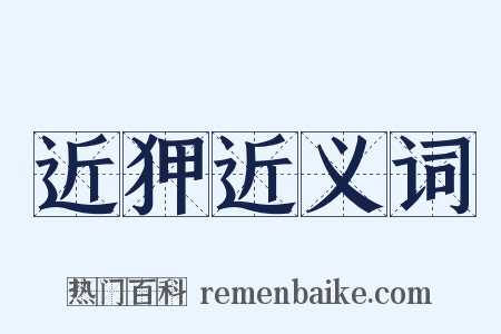 近狎近义词是什么意思的图片